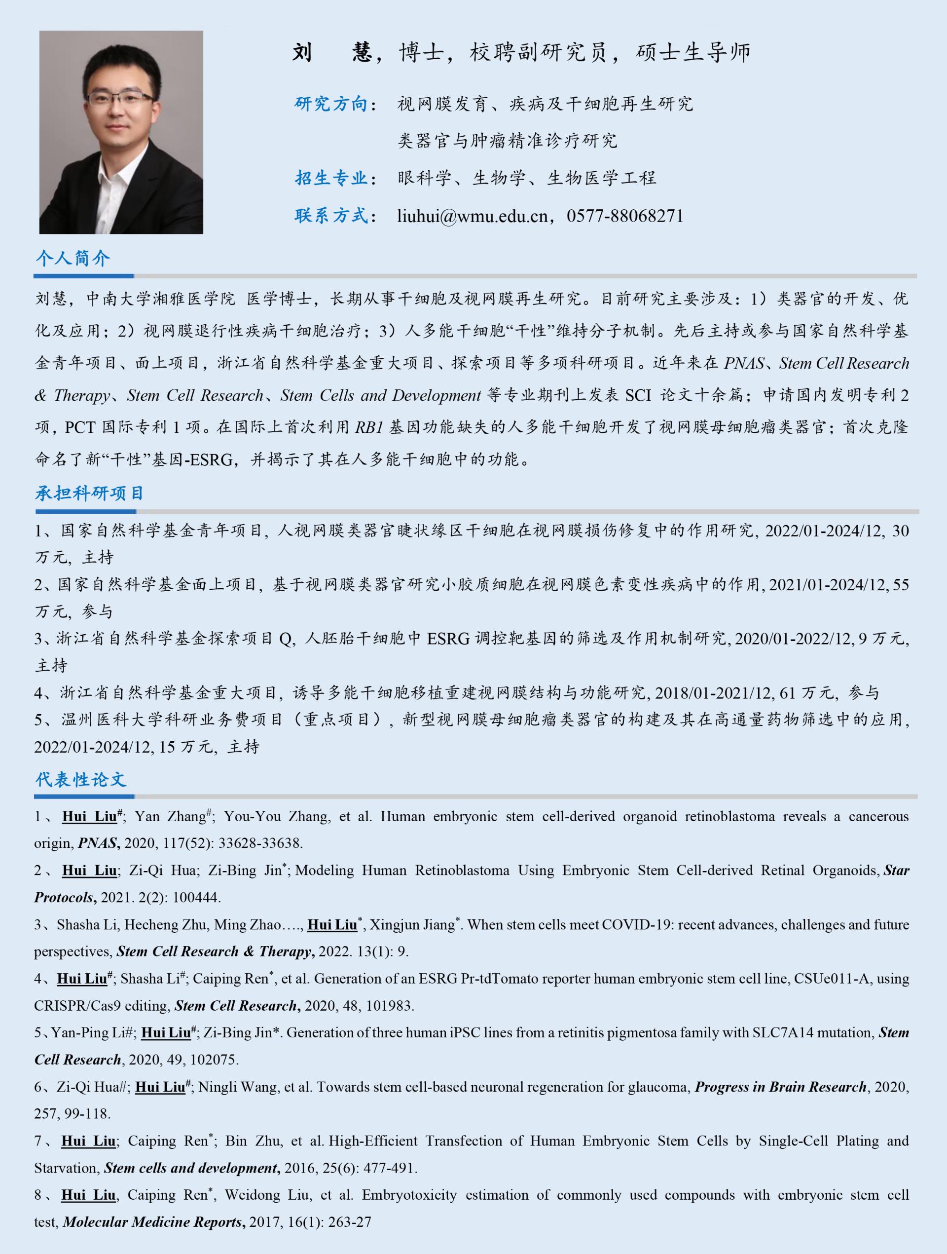 刘慧 导师简介v2.jpg
