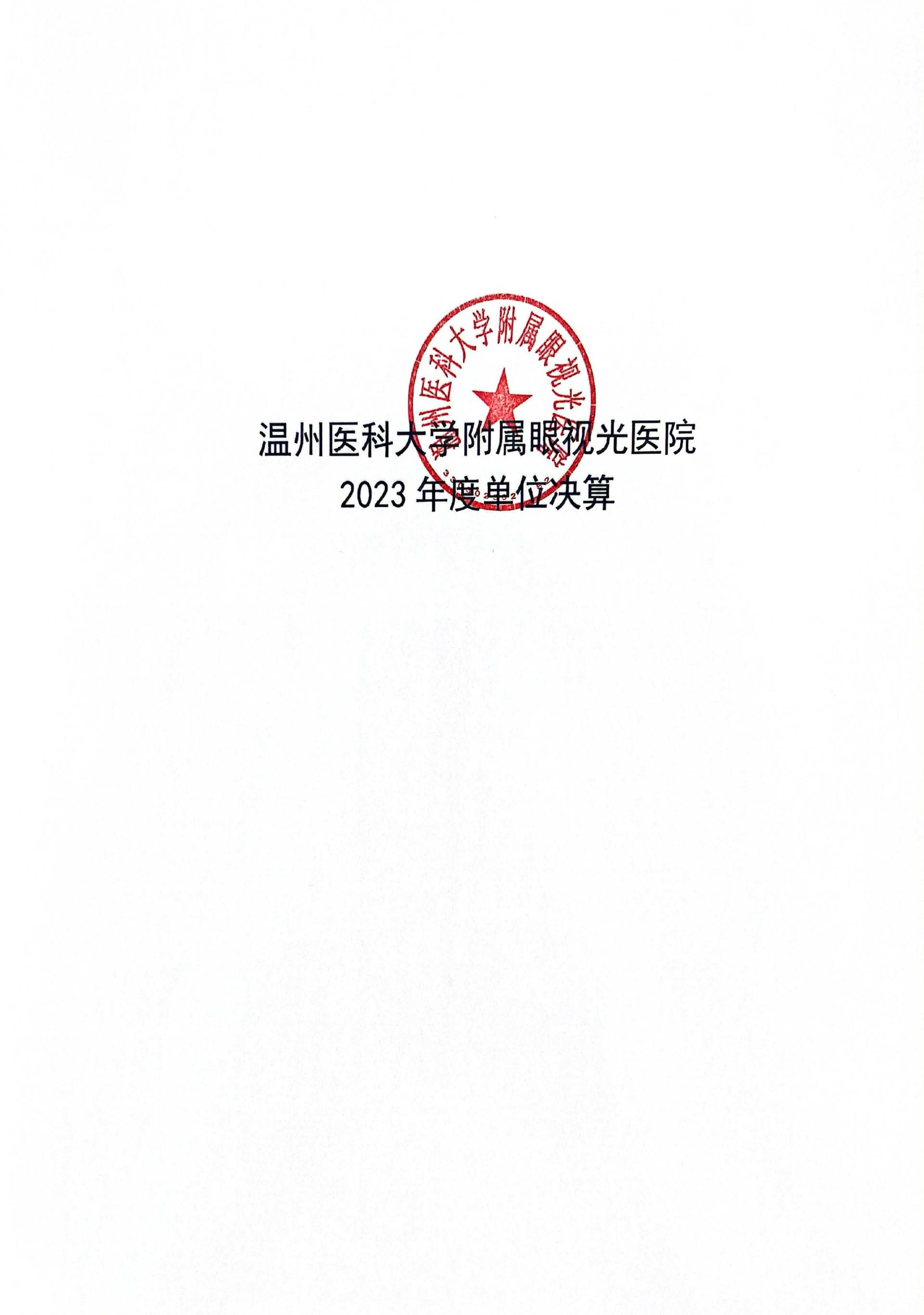 领航国际2023年浙江2023年度部门决算公开报告（单位） 最终_页面_01_图像_0001.jpg