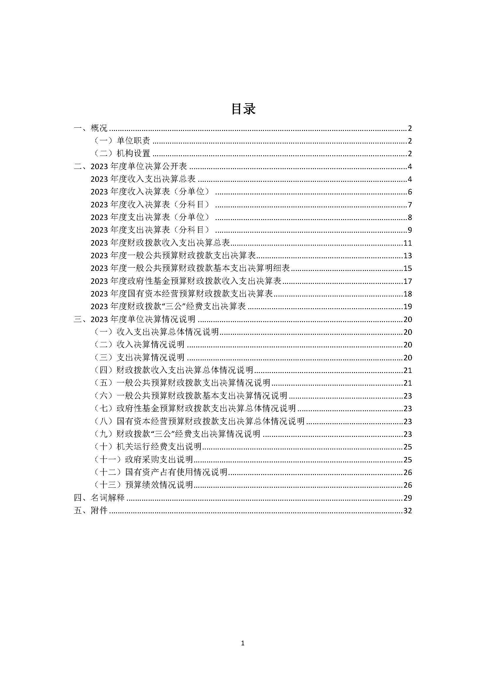1领航国际2023年浙江2023年度部门决算公开报告（单位） 最终_页面_01.jpg