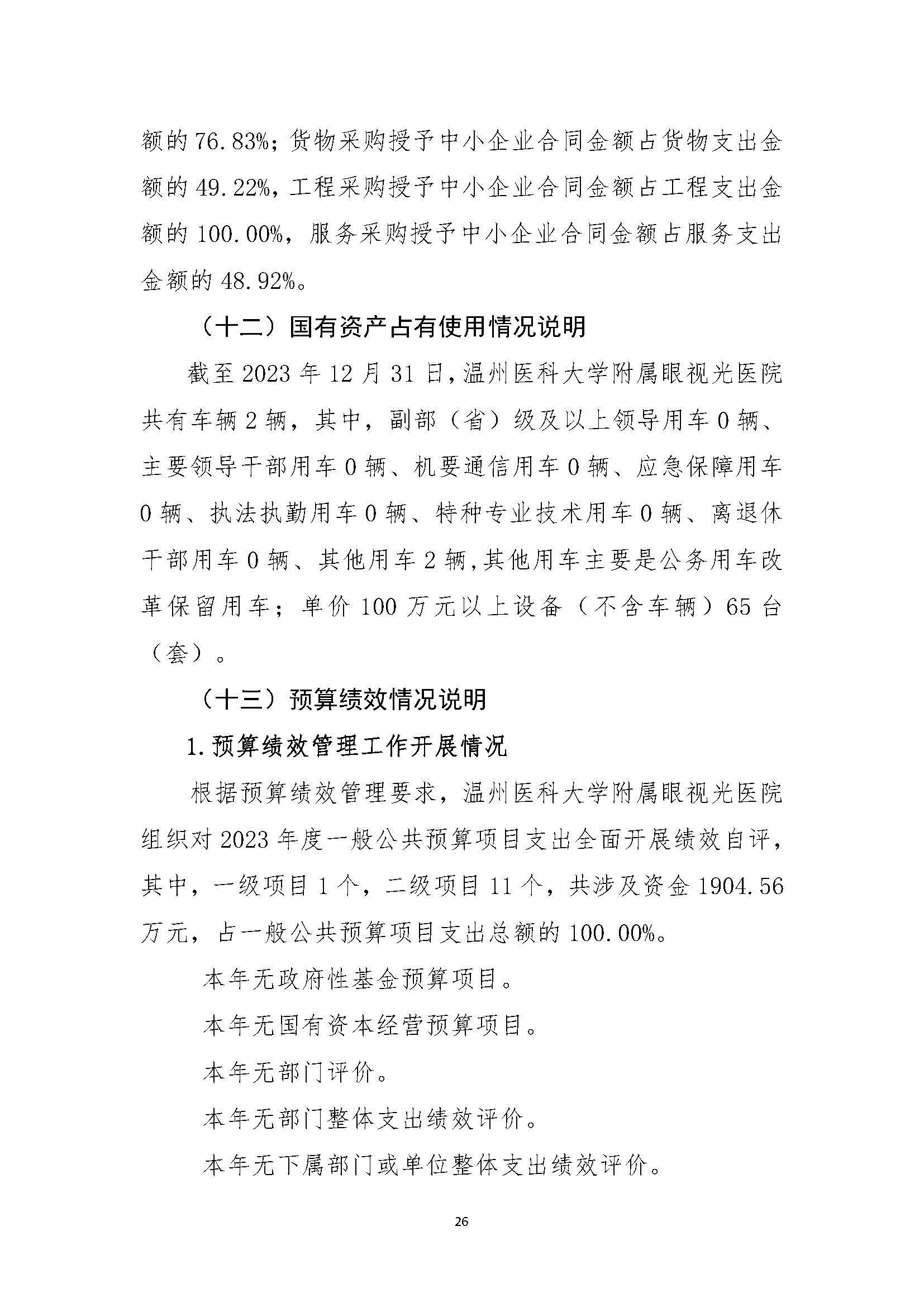 1领航国际2023年浙江2023年度部门决算公开报告（单位） 最终_页面_26.jpg