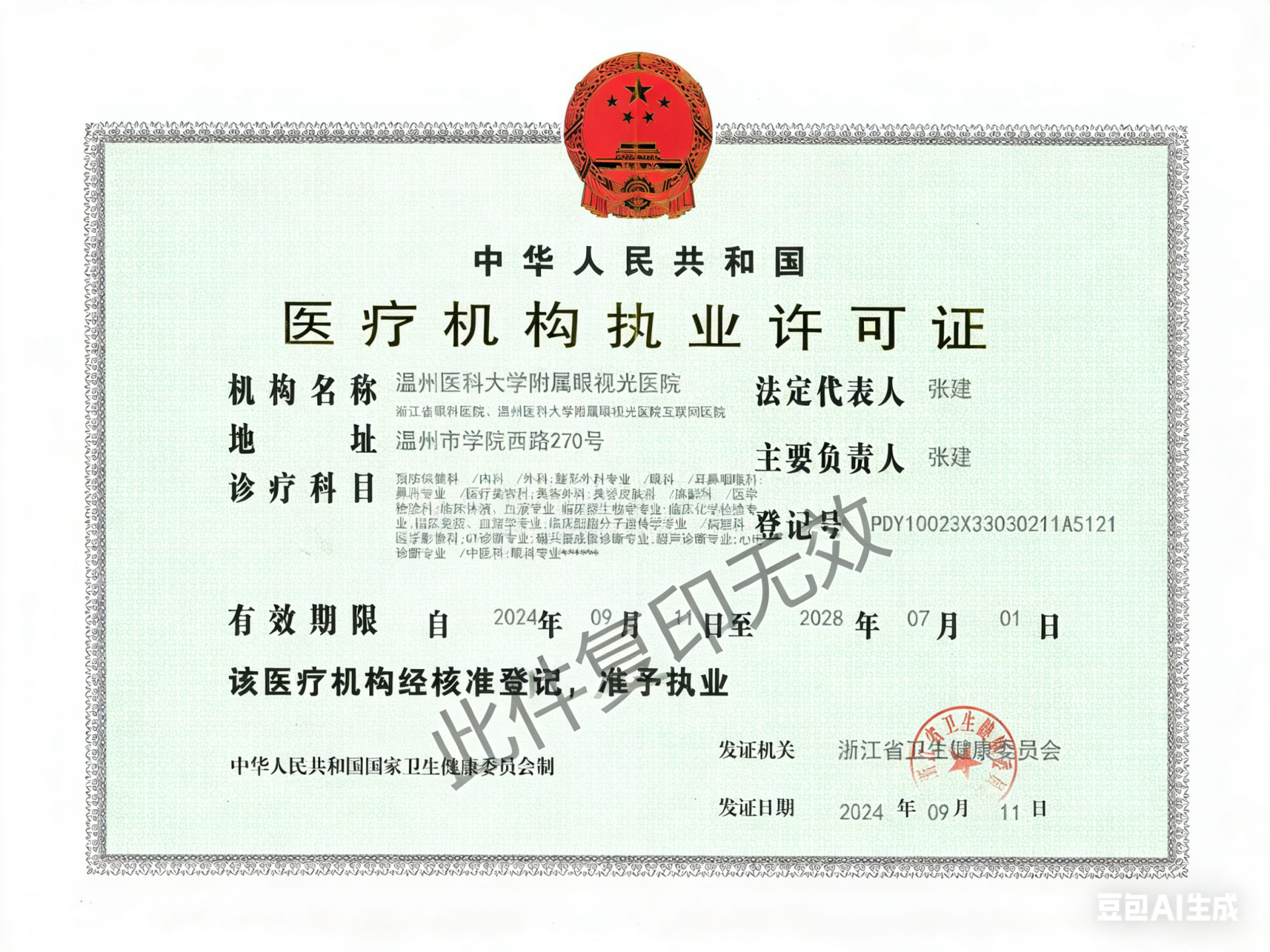 带水印-医疗机构执业许可证正本.png