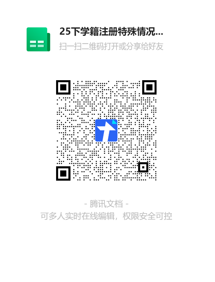 25下学籍注册特殊情况名单二维码.png 25下学籍注册特殊情况名单二维码.png