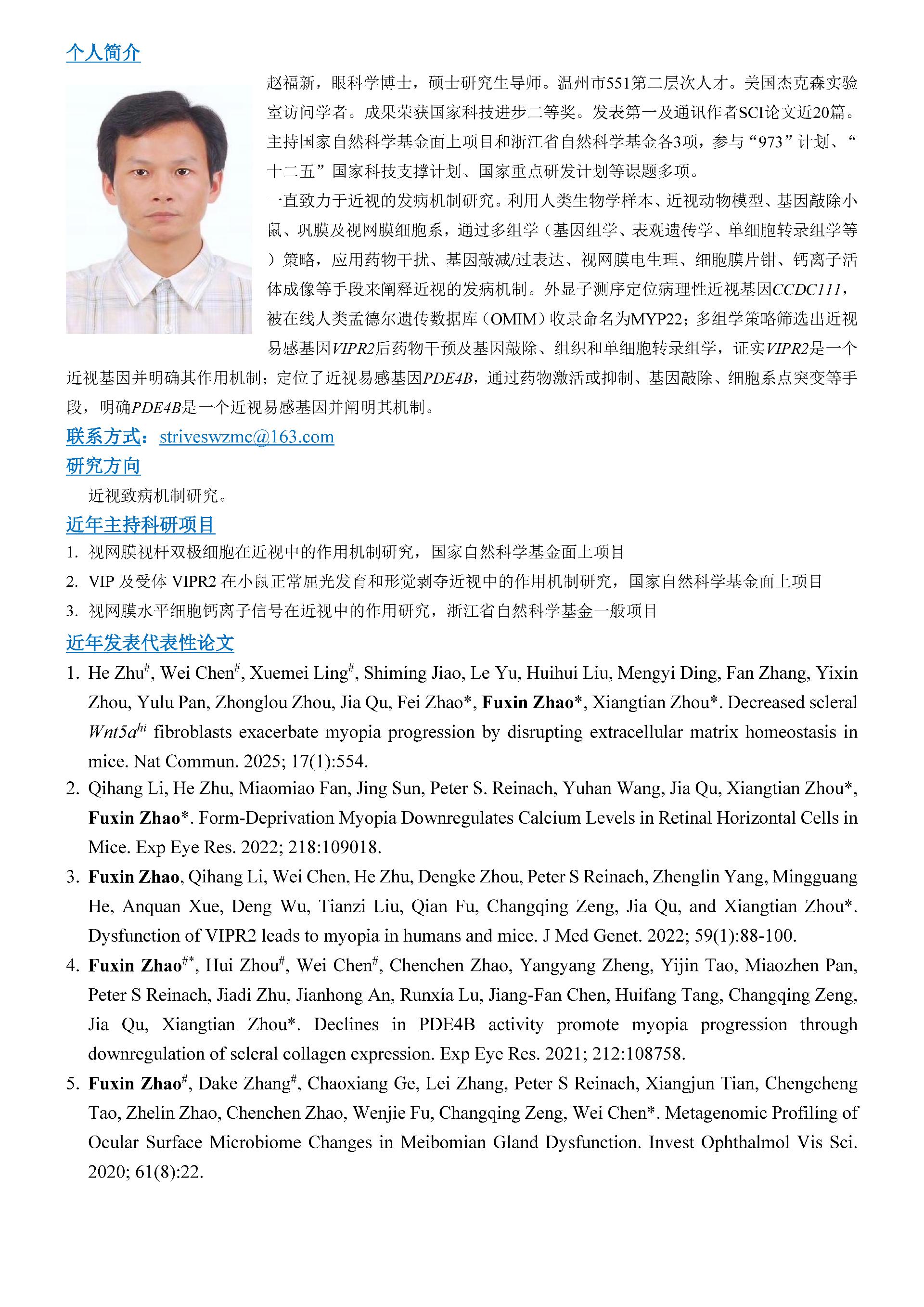 研究生招生导师简介-赵福新-2026.jpg
